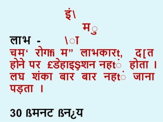 इ
मा
ा
ा
ल भ -
चम‘ र गfi म” ल भक रt, द[त
ह न पर £डह इŞिन नहtा ह त ।
लघ िक ब र ब र नहtा ज न
पड़त ।
30 ßमनट ßन¿य
 