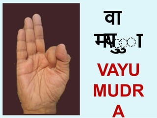 व
या
मा ा
VAYU
MUDR
A
 