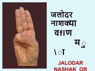 जल दर
न िक
य
वflण
म ा
ा
JALODAR
 