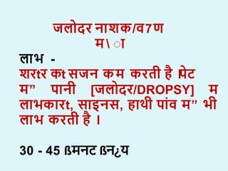 जल दर न िक/व7ण
म  ा
”
”
ल भ -
िरtर कt सजन कम करती ह ।
पट
म” प नी [जल दर/DROPSY] म
ल भक रt, स इनस, ह थी प व म” भी
ल भ करती ह ।
30 - 45 ßमनट ßन¿य
 