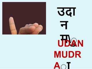 उद
न
मा
UDAN
MUDR
A
 