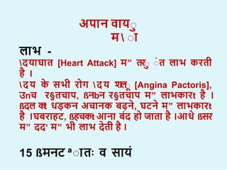 अप न व या
म  ा
ल भ -
दय घ त [Heart Attack] म” तरा ात ल भ करती
ह ।
दय क सभी र ग दय ि
ल
ा [Angina Pactoris],
उnच र§तच प, ßनbन र§तच प म” ल भक रt ह ।
ßदल क
t धड़कन अच नक बढ़न, घटन म” ल भक रt
ह ।घबर हट, ßहचकt आन बद ह ज त ह ।आध ßसर
म” दद‘ म” भी ल भ दती ह ।
15 ßमनट ªा तः व स य
 