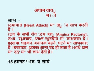 अप न व या
म  ा
ल भ -
दय घ त [Heart Attack] म” तरा ात ल भ करती
ह ।
दय क सभी र ग दय ि
ल
ा [Angina Pactoris],
उnच र§तच प, ßनbन र§तच प म” ल भक रt ह ।
ßदल क
t धड़कन अच नक बढ़न, घटन म” ल भक रt
ह ।घबर हट, ßहचकt आन बद ह ज त ह ।आध ßसर
म” दद‘ म” भी ल भ दती ह ।
15 ßमनट ªा तः व स य
 