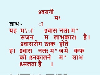 9वसनी
म 
ा
ल भ -
यह म  ा 9व स नलt म”
सजन म ल भक रt ह।
9व सर ग ठtक ह त
ह। 9व स नलt म” जम कफ
क ßनक लन म” ल भ
ßमलत ह ।
 