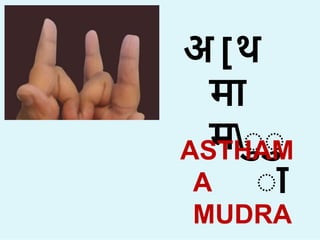 अ [थ
म
माा
ा
ASTHAM
A
MUDRA
 