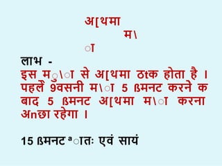 अ[थम
म 
ा
ा ा
ा
ल भ -
इस माा स अ[थम ठtक ह त ह ।
पहल 9वसनी म  ा 5 ßमनट करन क
ब द 5 ßमनट अ[थम म  ा करन
अnछ रहग ।
15 ßमनट ªा तः एव स य
 