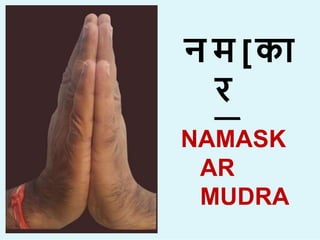 न म [क
र
मा
ा
NAMASK
AR
MUDRA
 