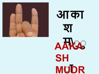आक
ि
माा
ा
AAKA
SH
MUDR
 