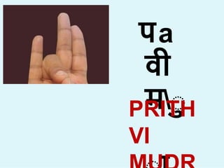 पa
वी
मा
PRITH
VI
 