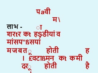 पaवी
म 
ा
ल भ -
िरtर कt हŞडीय व
म सप”ßसय
मजबता ह ती ह
। £वट ßमन कt कमी
दरा ह ती ह
 