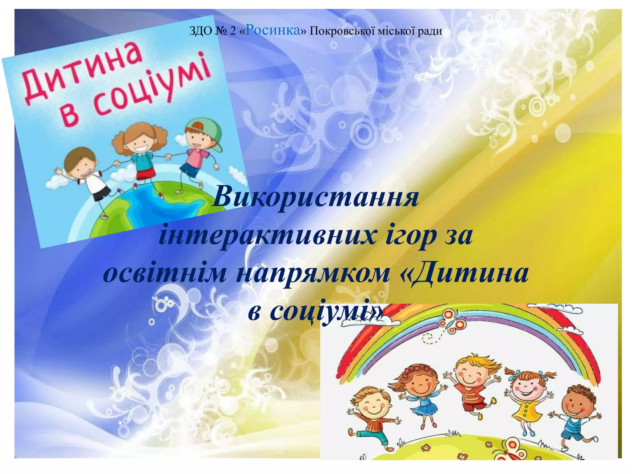 Інтерактивні ігри за освітним напрямком дитина в соціумі.pptx