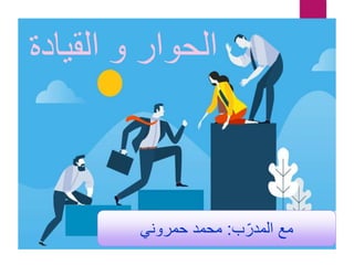 ‫و‬ ‫الحوار‬
‫القيادة‬
‫ب‬ّ‫المدر‬ ‫مع‬
:
‫حمروني‬ ‫محمد‬
 