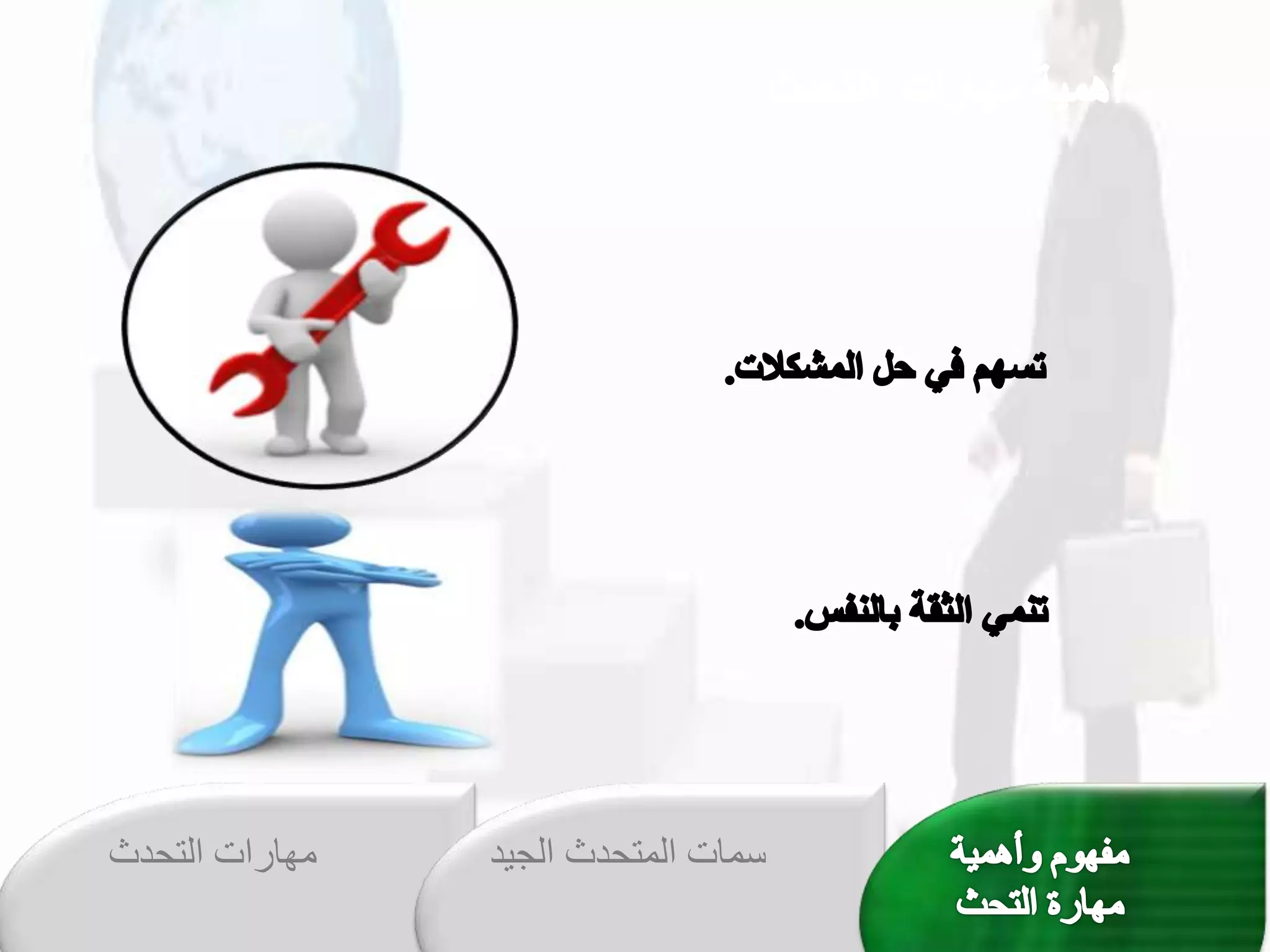 ‫التحدث‬ ‫مهارات‬ ‫الجي‬ ‫المتحدث‬ ‫سمات‬
‫د‬
 