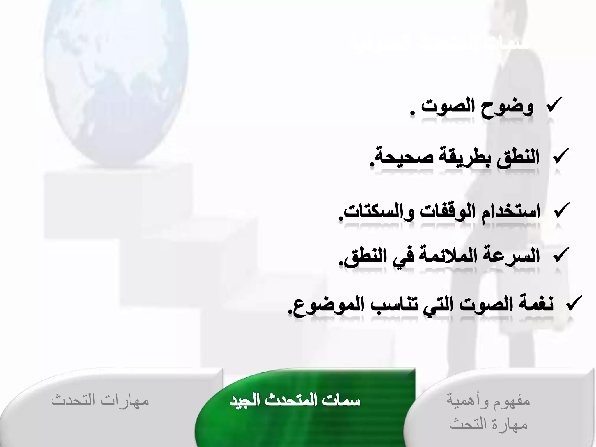 ‫التحدث‬ ‫مهارات‬ ‫وأهمية‬ ‫مفهوم‬
‫التحث‬ ‫مهارة‬
 