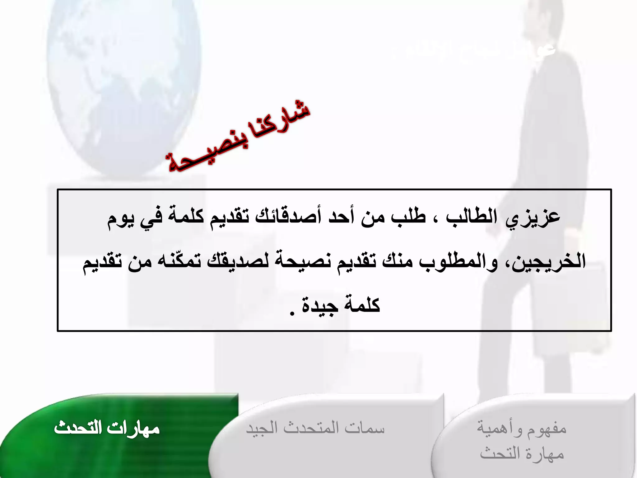 ‫صزدزي‬
‫شدمخكيلوخفيخدومخ‬ ‫شخأصشقمئكخت‬ ‫نخأ‬ ‫قلطملبخعخطيبخ‬
‫نخت‬ ‫ّنشخ‬‫ك‬‫كختل‬ ‫شد‬،‫حوخل‬ ،‫شدمخن‬ ‫نكخت‬ ‫نعخمقللطيوبخ‬ ‫قليردج‬
‫شدمخ‬
‫شةخ‬ ‫كيلوخج‬
.
‫الجي‬ ‫المتحدث‬ ‫سمات‬
‫د‬ ‫وأهمية‬ ‫مفهوم‬
‫التحث‬ ‫مهارة‬
 