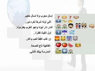 ‫م‬ ‫ك‬ ‫جربخمالخترألخ‬ ‫ألخ‬ ‫إ‬
.
‫قلييخأملشخصرطخآخرهخنو‬
.
‫خأبونمخمقجوخقلغربخدطردمنم‬ ‫خدق‬ ‫قلشق‬
.
‫ثخقطرةخ‬ ‫أملخقلغ‬
.
‫بخدمخفم‬ ‫طخقل‬ ‫إاخغمبخقل‬
.
‫حو‬،‫قلفمكهوختمجخلي‬
.
‫عكخقلثمني‬ ‫وخب‬ ‫قللش‬
.
‫جمود‬ ‫كسر‬
 