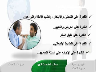 ‫التحدث‬ ‫مهارات‬ ‫وأهمية‬ ‫مفهوم‬
‫التحث‬ ‫مهارة‬
 