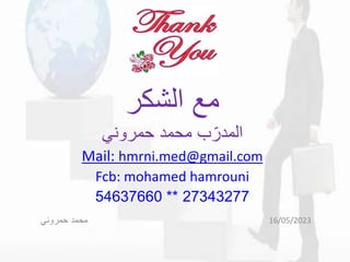 16/05/2023
‫حمروني‬ ‫محمد‬
‫الشكر‬ ‫مع‬
‫حمروني‬ ‫محمد‬ ‫ب‬ّ‫المدر‬
Mail: hmrni.med@gmail.com
Fcb: mohamed hamrouni
27343277
**
54637660
 
