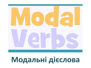 Модальні дієслова.pptx