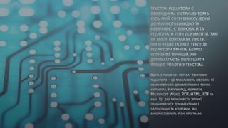 Текстові редактори та їх використання у сучасному бізнес-середовищі.pptx