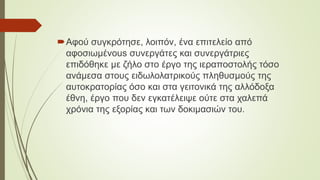 Αφού συγκρότησε, λοιπόν, ένα επιτελείο από
αφοσιωμέvous συνεργάτες και συνεργάτριες
επιδόθηκε με ζήλο στο έργο της ιεραποστολής τόσο
ανάμεσα στους ειδωλολατρικούς πληθυσμούς της
αυτοκρατορίας όσο και στα γειτονικά της αλλόδοξα
έθνη, έργο που δεν εγκατέλειψε ούτε στα χαλεπά
χρόνια της εξορίας και των δοκιμασιών του.
 