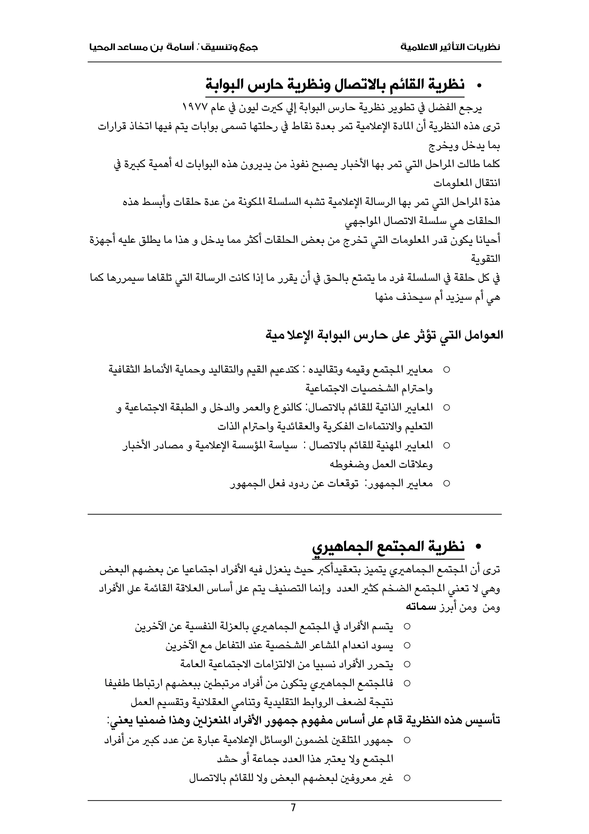 نظريات التأثير الاعلامية.pdf