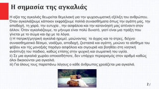 2 /
Η σημασία της αγκαλιάς
Η αξία της αγκαλιάς θεωρείται θεμελιακή για την ψυχοσωματική εξέλιξη του ανθρώπου.
Όταν αγκαλιά...