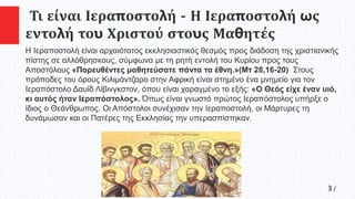 3 /
Τι είναι Ιεραποστολή - Η Ιεραποστολή ως
εντολή του Χριστού στους Μαθητές
Η Ιεραποστολή είναι αρχαιότατος εκκλησιαστικό...