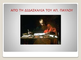 ΑΠΌ ΤΗ ΔΙΔΑΣΚΑΛΙΑ ΤΟΥ ΑΠ. ΠΑΥΛΟΥ
 