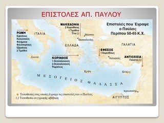 ΕΠΙΣΤΟΛΕΣ ΑΠ. ΠΑΥΛΟΥ
 