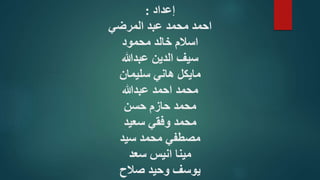 ‫إعداد‬
:
‫المرضي‬ ‫عبد‬ ‫محمد‬ ‫احمد‬
‫محمود‬ ‫خالد‬ ‫اسالم‬
‫عبدهللا‬ ‫الدين‬ ‫سيف‬
‫سليمان‬ ‫هاني‬ ‫مايكل‬
‫عبدهللا‬ ‫احمد‬ ‫محمد‬
‫حسن‬ ‫حازم‬ ‫محمد‬
‫سعيد‬ ‫وفقي‬ ‫محمد‬
‫سيد‬ ‫محمد‬ ‫مصطفي‬
‫سعد‬ ‫انيس‬ ‫مينا‬
‫صالح‬ ‫وحيد‬ ‫يوسف‬
 