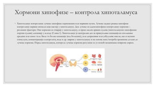 Хормони хипофизе.pptx