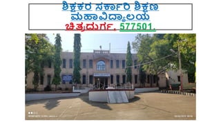 ಶಿಕ್ಷಕರ ಸರ್ಕಾರಿ ಶಿಕ್ಷಣ
ಮಹಾವಿದ್ಯಾ ಲಯ
ಚಿತ್
ರ ದುರ್ಾ, 577501.
 
