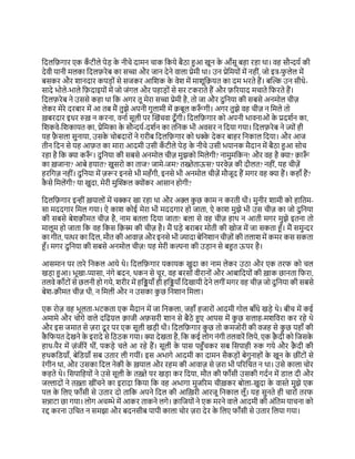 दिलद़िगार एक क
ँ टीले पेड़ क
े नीचे िामन चाक दकये बैठा हुआ खून क
े आँसू बहा रहा था। वह सौन्दयय की
िेवी यानी मलका दिल़िरेब का सच्चा और जान िेने वाला प्रेमी था। उन प्रेदमय ों में नहीों, ज इत्र-फ
ु लेल में
बसकर और शानिार कपड़ ों से सजकर आदशक क
े वेश में माशूद़ियत का िम भरते हैं। बल्कि उन सीधे-
सािे भ ले-भाले द़ििाइय ों में ज जोंगल और पहाड़ ों से सर टकराते हैं और ़िररयाि मचाते दफरते हैं।
दिल़िरेब ने उससे कहा था दक अगर तू मेरा सच्चा प्रेमी है, त जा और िुदनया की सबसे अनम ल चीज़
लेकर मेरे िरबार में आ तब मैं तुझे अपनी गुलामी में ़िबूल कर
ँ गी। अगर तुझे वह चीज़ न दमले त
ख़बरिार इधर रुख़ न करना, वनाय सूली पर ल्कखोंचवा िूँगी। दिलद़िगार क अपनी भावनाओों क
े प्रिशयन का,
दशकवे-दशकायत का, प्रेदमका क
े सौन्दयय-िशयन का तदनक भी अवसर न दिया गया। दिल़िरेब ने ज् ों ही
यह ़ि
ै सला सुनाया, उसक
े च बिार ों ने ग़रीब दिलद़िगार क धक्क
े िेकर बाहर दनकाल दिया। और आज
तीन दिन से यह आ़ित का मारा आिमी उसी क
ँ टीले पेड़ क
े नीचे उसी भयानक मैिान में बैठा हुआ स च
रहा है दक क्या कर
ँ । िुदनया की सबसे अनम ल चीज़ मुझक दमलेगी? नामुमदकन! और वह है क्या? ़िार
ँ
का ख़जाना? आबे हयात? खुसर का ताज? जामे-जम? तख्तेताऊस? परवेज़ की िौलत? नहीों, यह चीज़ें
हरदगज़ नहीों। िुदनया में ज़रर इनसे भी महँगी, इनसे भी अनम ल चीज़ें मौजूि हैं मगर वह क्या हैं। कहाँ हैं?
क
ै से दमलेंगी? या खुिा, मेरी मुल्किल क्य ोंकर आसान ह गी?
दिलद़िगार इन्ीों ख़याल ों में चक्कर खा रहा था और अक़्ल क
ु छ काम न करती थी। मुनीर शामी क हादतम-
सा मििगार दमल गया। ऐ काश क ई मेरा भी मििगार ह जाता, ऐ काश मुझे भी उस चीज़ का ज िुदनया
की सबसे बेश़िीमत चीज़ है, नाम बतला दिया जाता! बला से वह चीज़ हाथ न आती मगर मुझे इतना त
मालूम ह जाता दक वह दकस द़िस्म की चीज़ है। मैं घड़े बराबर म ती की ख ज में जा सकता हँ। मैं समुन्दर
का गीत, पत्थर का दिल, मौत की आवाज़ और इनसे भी ज्ािा बेदनशान चीज़ ों की तलाश में कमर कस सकता
हँ। मगर िुदनया की सबसे अनम ल चीज़! यह मेरी कल्पना की उड़ान से बहुत ऊपर है।
आसमान पर तारे दनकल आये थे। दिलद़िगार यकायक खुिा का नाम लेकर उठा और एक तरफ क चल
खड़ा हुआ। भूखा-प्यासा, नोंगे बिन, थकन से चूर, वह बरस ों वीरान ों और आबादिय ों की ख़ाक छानता दफरा,
तलवे काँट ों से छलनी ह गये, शरीर में हदियाँ ही हदियाँ दिखायी िेने लगीोंमगर वह चीज़ ज िुदनया की सबसे
बेश-़िीमत चीज़ थी, न दमली और न उसका क
ु छ दनशान दमला।
एक र ज़ वह भूलता-भटकता एक मैिान में जा दनकला, जहाँ हजार ों आिमी ग ल बाँधे खड़े थे। बीच में कई
अमामे और च ग़े वाले िदिय़ल ़िाजी अ़िसरी शान से बैठे हुए आपस में क
ु छ सलाह-मशदवरा कर रहे थे
और इस जमात से ज़रा िू र पर एक सूली खड़ी थी। दिलद़िगार क
ु छ त कमज री की वजह से क
ु छ यहाँ की
क
ै दफयत िेखने क
े इरािे से दठठक गया। क्या िेखता है, दक कई ल ग नोंगी तलवारें दलये, एक ़ि
ै िी क दजसक
े
हाथ-पैर में ज़ोंजीरें थीों, पकड़े चले आ रहे हैं। सूली क
े पास पहुँचकर सब दसपाही रुक गये और ़ि
ै िी की
हथकदिय़ाँ, बेदिय़ाँ सब उतार ली गयीों। इस अभागे आिमी का िामन सैकड़ ों बेगुनाह ों क
े खून क
े छीोंट ों से
रोंगीन था, और उसका दिल नेकी क
े ख़याल और रहम की आवाज़ से ज़रा भी पररदचत न था। उसे काला च र
कहते थे। दसपादहय ों ने उसे सूली क
े तख़्ते पर खड़ा कर दिया, मौत की फाँसी उसकी गियन में िाल िी और
जल्लाि ों ने तख़्ता खीोंचने का इरािा दकया दक वह अभागा मुजररम चीख़कर ब ला-खुिा क
े वास्ते मुझे एक
पल क
े दलए फाँसी से उतार ि तादक अपने दिल की आदख़री आरजू दनकाल लूँ। यह सुनते ही चार ों तरफ
सन्नाटा छा गया। ल ग अचम्भे में आकर ताकने लगे। ़िादजय ों ने एक मरने वाले आिमी की अोंदतम याचना क
रद्द करना उदचत न समझा और बिनसीब पापी काला च र ज़रा िेर क
े दलए फाँसी से उतार दलया गया।
 