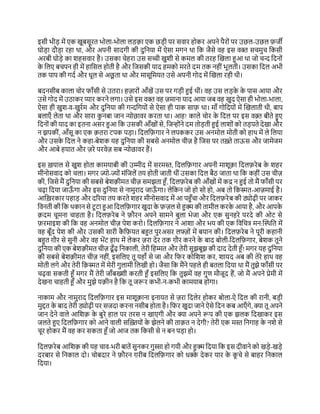 इसी भीड़ में एक खूबसूरत भ ला-भ ला लि़िा एक छड़ी पर सवार ह कर अपने पैर ों पर उछल-उछल ़िजी
घ ड़ा िौड़ा रहा था, और अपनी सािगी की िुदनया में ऐसा मगन था दक जैसे वह इस वक्त सचमुच दकसी
अरबी घ ड़े का शहसवार है। उसका चेहरा उस सच्ची खुशी से कमल की तरह ल्कखला हुआ था ज चन्द दिन ों
क
े दलए बचपन ही में हादसल ह ती है और दजसकी याि हमक मरते िम तक नहीों भूलती। उसका दिल अभी
तक पाप की गिय और धूल से अछ
ू ता था और मासूदमयत उसे अपनी ग ि में ल्कखला रही थी।
बिनसीब काला च र फाँसी से उतरा। हज़ार ों आँखें उस पर गड़ी हुई थीों। वह उस लड़क
े क
े पास आया और
उसे ग ि में उठाकर प्यार करने लगा। उसे इस वक्त वह ज़माना याि आया जब वह खुि ऐसा ही भ ला-भाला,
ऐसा ही खुश-व-खुरयम और िुदनया की गन्ददगय ों से ऐसा ही पाक सा़ि था। माँ ग दिय ों में ल्कखलाती थी, बाप
बलाएँ लेता था और सारा क
ु नबा जान न्य छावर करता था। आह! काले च र क
े दिल पर इस वक़्त बीते हुए
दिन ों की याि का इतना असर हुआ दक उसकी आँख ों से, दजन् ोंने िम त ड़ती हुई लाश ों क तड़पते िेखा और
न झपकीों, आँसू का एक ़ितरा टपक पड़ा। दिलद़िगार ने लपककर उस अनम ल म ती क हाथ में ले दलया
और उसक
े दिल ने कहा-बेशक यह िुदनया की सबसे अनम ल चीज़ है दजस पर तख़्ते ताऊस और जामेजम
और आबे हयात और ज़रे परवेज़ सब न्य छावर हैं।
इस ख़याल से खुश ह ता कामयाबी की उम्मीि में सरमस्त, दिलद़िगार अपनी माशू़िा दिल़िरेब क
े शहर
मीन सवाि क चला। मगर ज् -ज् ों मोंदजलें तय ह ती जाती थीों उसका दिल बैठ जाता था दक कहीों उस चीज़
की, दजसे मैं िुदनया की सबसे बेश़िीमत चीज़ समझता हँ, दिल़िरेब की आँख ों में कद्र न हुई त मैं फाँसी पर
चढा दिया जाऊ
ँ गा और इस िुदनया से नामुराि जाऊ
ँ गा। लेदकन ज ह स ह , अब त दकस्मत-आज़माई है।
आदख़रकार पहाड़ और िररया तय करते शहर मीन सवाि में आ पहुँचा और दिल़िरे ब की ड्य ढी पर जाकर
दवनती की दक थकान से टू टा हुआ दिलद़िगार खुिा क
े ़िज़ल से हुक्म की तामील करक
े आया है, और आपक
े
़ििम चूमना चाहता है। दिल़िरेब ने ़िौरन अपने सामने बुला भेजा और एक सुनहरे परिे की ओट से
़िरमाइश की दक वह अनम ल चीज़ पेश कर । दिलद़िगार ने आशा और भय की एक दवदचत्र मन:ल्कथथदत में
वह बूँि पेश की और उसकी सारी क
ै द़ियत बहुत पुरअसर लफज़ ों में बयान की। दिल़िरेब ने पूरी कहानी
बहुत ग़ौर से सुनी और वह भेंट हाथ में लेकर ज़रा िेर तक ग़ौर करने क
े बाि ब ली-दिलद़िगार, बेशक तूने
िुदनया की एक बेश़िीमत चीज़ िूँढ दनकाली, तेरी दहम्मत और तेरी सूझबूझ की िाि िेती हँ! मगर यह िुदनया
की सबसे बेश़िीमत चीज़ नहीों, इसदलए तू यहाँ से जा और दफर क दशश कर, शायि अब की तेरे हाथ वह
म ती लगे और तेरी द़िस्मत में मेरी गुलामी दलखी ह । जैसा दक मैंने पहले ही बतला दिया था मैं तुझे फाँसी पर
चढवा सकती हँ मगर मैं तेरी जाँबख्शी करती हँ इसदलए दक तुझमें वह गुण मौजूि हैं, ज मैं अपने प्रेमी में
िेखना चाहती हँ और मुझे य़िीन है दक तू जरर कभी-न-कभी कामयाब ह गा।
नाकाम और नामुराि दिलद़िगार इस माशू़िाना इनायत से ज़रा दिलेर ह कर ब ला-ऐ दिल की रानी, बड़ी
मुद्दत क
े बाि तेरी ड्य ढी पर सजिा करना नसीब ह ता है। दफर खुिा जाने ऐसे दिन कब आएँ गे, क्या तू अपने
जान िेने वाले आदश़ि क
े बुरे हाल पर तरस न खाएगी और क्या अपने रप की एक झलक दिखाकर इस
जलते हुए दिलद़िगार क आने वाली सल्कख़्तय ों क
े झेलने की ता़ित न िेगी? तेरी एक मस्त दनगाह क
े नशे से
चूर ह कर मैं वह कर सकता हँ ज आज तक दकसी से न बन पड़ा ह ।
दिल़िरेब आदश़ि की यह चाव-भरी बातें सुनकर गुस्सा ह गयी और हुक्म दिया दक इस िीवाने क खड़े-खड़े
िरबार से दनकाल ि । च बिार ने ़िौरन ग़रीब दिलद़िगार क धक्क
े िेकर यार क
े क
ू चे से बाहर दनकाल
दिया।
 