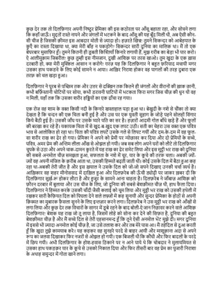 क
ु छ िेर तक त दिलद़िगार अपनी दनष्ठु र प्रेदमका की इस कठ रता पर आँसू बहाता रहा, और स चने लगा
दक कहाँ जाऊ
ँ । मुद्दत ों रास्ते नापने और जोंगल ों में भटकने क
े बाि आँसू की यह बूँि दमली थी, अब ऐसी कौन-
सी चीज है दजसकी ़िीमत इस आबिार म ती से ज्ािा ह । हज़रते ल्कखज्र! तुमने दसकन्दर क आबेहयात क
े
क
ु एँ का रास्ता दिखाया था, क्या मेरी बाँह न पकड़ गे? दसकन्दर सारी िुदनया का मादलक था। मैं त एक
बेघरबार मुसाद़िर हँ। तुमने दकतनी ही ि
ू बती दकल्कियाँ दकनारे लगायी हैं, मुझ ग़रीब का बेड़ा भी पार कर ।
ऐ आलीमु़िाम दजबरील! क
ु छ तुम्ही इस नीमजान, िुखी आदश़ि पर तरस खाओ। तुम खुिा क
े एक ख़ास
िरबारी ह , क्या मेरी मुल्किल आसान न कर गे! ग़रज़ यह दक दिलद़िगार ने बहुत ़िररयाि मचायी मगर
उसका हाथ पकिऩे क
े दलए क ई सामने न आया। आदख़र दनराश ह कर वह पागल ों की तरह िुबारा एक
तऱि क चल खड़ा हुआ।
दिलद़िगार ने पूरब से पल्किम तक और उत्तर से िल्किन तक दकतने ही जोंगल ों और वीरान ों की ख़ाक छानी,
कभी बद़ि
य स्तानी च दटय ों पर स या, कभी िरावनी घादटय ों में भटकता दफरा मगर दजस चीज़ की धुन थी वह
न दमली, यहाँ तक दक उसका शरीर हदिय ों का एक िाँचा रह गया।
एक र ज वह शाम क
े वक्त दकसी निी क
े दकनारे खस्ताहाल पड़ा हुआ था। बेखुिी क
े नशे से चौोंका त क्या
िेखता है दक चन्दन की एक दचता बनी हुई है और उस पर एक युवती सुहाग क
े ज ड़े पहने स लह ों दसोंगार
दकये बैठी हुई है। उसकी जाँघ पर उसक
े प्यारे पदत का सर है। हज़ार ों आिमी ग ल बाँधे खड़े हैं और फ
ू ल ों
की बरखा कर रहे हैं। यकायक दचता में से खुि-ब-खुि एक लपट उठी। सती का चेहरा उस वक्त एक पदवत्र
भाव से आल दकत ह रहा था। दचता की पदवत्र लपटें उसक
े गले से दलपट गयीों और िम-क
े -िम में वह फ
ू ल-
सा शरीर राख का िेर ह गया। प्रेदमका ने अपने क प्रेमी पर न्य छावर कर दिया और ि प्रेदमय ों क
े सच्चे,
पदवत्र, अमर प्रेम की अल्किम लीला आँख से ओझल ह गयी। जब सब ल ग अपने घर ों क लौटे त दिलद़िगार
चुपक
े से उठा और अपने चाक-िामन क
ु रते में यह राख का िेर समेट दलया और इस मुट्ठी भर राख क िुदनया
की सबसे अनम ल चीज़ समझता हुआ, सफलता क
े नशे में चूर, यार क
े क
ू चे की तरफ चला। अबकी ज् ों-
ज् ों वह अपनी मोंदजल क
े ़िरीब आता था, उसकी दहम्मतें बढती जाती थीों। क ई उसक
े दिल में बैठा हुआ कह
रहा था-अबकी तेरी जीत है और इस ख़याल ने उसक
े दिल क ज -ज सपने दिखाए उनकी चचाय व्यथय है।
आदख़कार वह शहर मीन सवाि में िादख़ल हुआ और दिल़िरेब की ऊ
ँ ची ड्य ढी पर जाकर ख़बर िी दक
दिलद़िगार सुख़य-र ह कर लौटा है और हुजूर क
े सामने आना चाहता है। दिल़िरेब ने जाँबाज़ आदश़ि क
़िौरन िरबार में बुलाया और उस चीज क
े दलए, ज िुदनया की सबसे बेश़िीमत चीज़ थी, हाथ फ
ै ला दिया।
दिलद़िगार ने दहम्मत करक
े उसकी चाँिी जैसी कलाई क चूम दलया और मुठ्ठी भर राख क उसकी हथेली में
रखकर सारी क
ै द़ियत दिल क दपघला िेने वाले लफ़ज ों में कह सुनायी और सुन्दर प्रेदमका क
े ह ठ ों से अपनी
द़िस्मत का मुबारक ़ि
ै सला सुनने क
े दलए इिज़ार करने लगा। दिल़िरेब ने उस मुठ्ठी भर राख क आँख ों से
लगा दलया और क
ु छ िेर तक दवचार ों क
े सागर में िू बे रहने क
े बाि ब ली-ऐ जान दनछावर करने वाले आदश़ि
दिलद़िगार! बेशक यह राख ज तू लाया है, दजसमें ल हे क स ना कर िेने की दस़ित है, िुदनया की बहुत
बेश़िीमत चीज़ है और मैं सच्चे दिल से तेरी एहसानमन्द हँ दक तूने ऐसी अनम ल भेंट मुझे िी। मगर िुदनया
में इससे भी ज्ािा अनम ल क ई चीज़ है, जा उसे तलाश कर और तब मेरे पास आ। मैं तहेदिल से िुआ करती
हँ दक खुिा तुझे कामयाब करे । यह कहकर वह सुनहरे परिे से बाहर आयी और माशू़िाना अिा से अपने
रप का जलवा दिखाकर दफर नजर ों से ओझल ह गयी। एक दबजली थी दक कौोंधी और दफर बािल ों क
े परिे
में दछप गयी। अभी दिलद़िगार क
े ह श-हवास दठकाने पर न आने पाये थे दक च बिार ने मुलायदमयत से
उसका हाथ पकि़िर यार क
े क
ू चे से उसक दनकाल दिया और दफर तीसरी बार वह प्रेम का पुजारी दनराशा
क
े अथाह समुन्दर में ग ता खाने लगा।
 