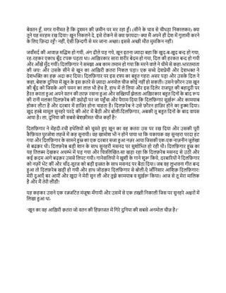बेवतन हँ, मगर ग़नीमत है दक िुश्मन की ज़मीन पर मर रहा हँ। (सीने क
े घाव से चीथड़ा दनकालकर) क्या
तूने यह मरहम रख दिया? खून दनकलने िे, इसे र कने से क्या ़िायिा? क्या मैं अपने ही िेश में गुलामी करने
क
े दलए दज़न्दा रहँ? नहीों, ऐसी दज़न्दगी से मर जाना अिा। इससे अिी मौत मुमदकन नहीों।
जवाँमिय की आवाज़ मल्किम ह गयी, अोंग िीले पड़ गये, खून इतना ज्ािा बहा दक खुि-ब-खुि बन्द ह गया,
रह-रहकर एकाध बूँि टपक पड़ता था। आदख़रकार सारा शरीर बेिम ह गया, दिल की हरकत बन्द ह गयी
और आँखें मुँि गयीों। दिलद़िगार ने समझा अब काम तमाम ह गया दक मरने वाले ने धीमे से कहा-भारतमाता
की जय! और उसक
े सीने से खून का आदख़री ़ितरा दनकल पड़ा। एक सच्चे िेशप्रेमी और िेशभक्त ने
िेशभल्कक्त का ह़ि अिा कर दिया। दिलद़िगार पर इस दृश्य का बहुत गहरा असर पड़ा और उसक
े दिल ने
कहा, बेशक िुदनया में खून क
े इस ़ितरे से ज़्यािा अनम ल चीज क ई नहीोंह सकती। उसने ़िौरन उस खून
की बूँि क दजसक
े आगे यमन का लाल भी हेच है, हाथ में ले दलया और इस दिलेर राजपूत की बहािुरी पर
हैरत करता हुआ अपने वतन की तऱि रवाना हुआ और सल्कख्तयाँ झेलता आदख़रकार बहुत दिन ों क
े बाि रप
की रानी मलका दिल़िरेब की ड्य ढी पर जा पहुँचा और पैग़ाम दिया दक दिलद़िगार सुख़यर और कामयाब
ह कर लौटा है और िरबार में हादज़र ह ना चाहता है। दिल़िरेब ने उसे ़िौरन हादज़र ह ने का हुक्म दिया।
खुि हस्बे मामूल सुनहरे परिे की ओट में बैठी और ब ली-दिलद़िगार, अबकी तू बहुत दिन ों क
े बाि वापस
आया है। ला, िुदनया की सबसे बेश़िीमत चीज कहाँ है?
दिलद़िगार ने मेंहिी-रची हथेदलय ों क चूमते हुए खून का वह कतरा उस पर रख दिया और उसकी पूरी
क
ै द़ियत पुरज श लहजे में कह सुनायी। वह खाम श भी न ह ने पाया था दक यकायक वह सुनहरा परिा हट
गया और दिलद़िगार क
े सामने हुस्न का एक िरबार सजा हुआ नज़र आया दजसकी एक-एक नाज़नीन जुलेखा
से बि़िर थी। दिल़िरेब बड़ी शान क
े साथ सुनहरी मसनि पर सुश दभत ह रही थी। दिलद़िगार हुस्न का
यह दतलस्म िेखकर अचम्भे में पड़ गया और दचत्रदलल्कखत-सा खड़ा रहा दक दिल़िरेब मसनि से उठी और
कई ़ििम आगे बि़िर उससे दलपट गयी। गानेवादलय ों ने खुशी क
े गाने शुर दकये, िरबाररय ों ने दिलद़िगार
क नज़रें भेंट कीों और चाँि-सूरज क बड़ी इज्जत क
े साथ मसनि पर बैठा दिया। जब वह लुभावना गीत बन्द
हुआ त दिल़िरेब खड़ी ह गयी और हाथ ज ि़िर दिलद़िगार से ब ली-ऐ जाँदनसार आदश़ि दिलद़िगार!
मेरी िुआएँ बर आयीों और खुिा ने मेरी सुन ली और तुझे कामयाब व सुख़यर दकया। आज से तू मेरा मादलक
है और मैं तेरी लौोंिी!
यह कहकर उसने एक रत्नजदटत मोंजूषा मँगायी और उसमें से एक तख्ती दनकाली दजस पर सुनहरे अक्षर ों में
दलखा हुआ था-
‘खून का वह आदख़री ़ितरा ज वतन की दह़िाजत में दगरे िुदनया की सबसे अनम ल चीज़ है।’
 