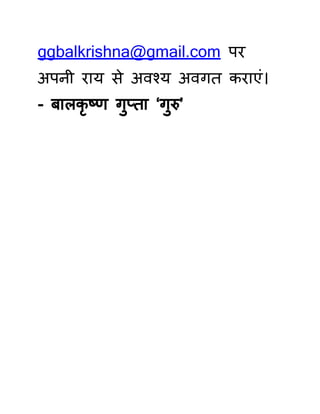 ggbalkrishna@gmail.com पर
अपनी राय से अवश्य अवगत कराएं।
- बालकृ ष्ण गुप्ता ‘गुरु’
 