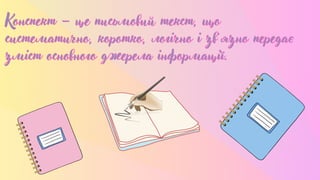 Конспект – це письмовий текст, що
Конспект – це письмовий текст, що
систематично, коротко, логічно і зв’язно передає
систематично, коротко, логічно і зв’язно передає
зміст основного джерела інформації.
зміст основного джерела інформації.
 