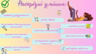 читати з розумінням
Наскрізні уміння:
Наскрізні уміння:
висловлювати власну думку усно
та письмово
критично та системно
мислити
діяти творчо
виявляти ініціативність
здатність логічно обґрунтувати
позицію
конструктивно керувати
емоціями
оцінювати ризики
приймати рішення
розв’язувати проблеми
 