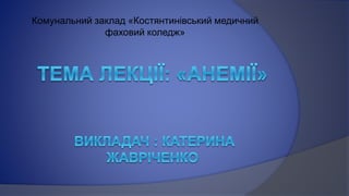 Комунальний заклад «Костянтинівський медичний
фаховий коледж»
 