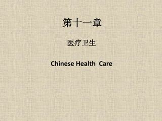 第十一章
医疗卫生
Chinese Health Care
 