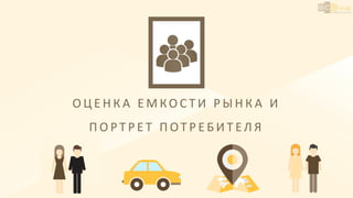 О Ц Е Н К А Е М КО С Т И Р Ы Н К А И
П О Р Т Р Е Т П ОТ Р Е Б И Т Е Л Я
 