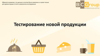 Тестирование новой продукции
Обратите внимание, что данные в отчетах были изменены и служат только
для демонстрации отчета...