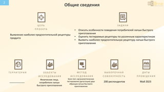 Общие сведения
Ц Е Л Ь
П Р О Е К Т А
Выявление наиболее предпочтительной рецептуры
продукта
З А Д А Ч И
• Описать особенно...