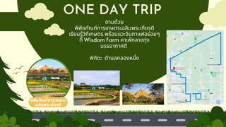 ONE DAY TRIP
ตามด้วย
พิพิธภัณฑ์การเกษตรเฉลิมพระเกียรติ
เรียนรู้วิถีเกษตร พร้อมแวะจิบกาแฟอร่อยๆ
ที่ Wisdom Farm คาเฟ่กลางทุ่ง
บรรยากาศดี
พิกัด: ตำบลคลองหนึ่ง
พิพิธภัณฑ์การเกษตร
เฉลิมพระเกียรติ
 