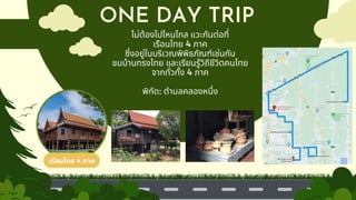 ONE DAY TRIP
ไม่ต้องไปไหนไกล แวะกันต่อที่
เรือนไทย 4 ภาค
ซึ่งอยู่ในบริเวณพิพิธภัณฑ์เช่นกัน
ชมบ้านทรงไทย และเรียนรู้วิถีชีวิตคนไทย
จากทั่วทั้ง 4 ภาค
พิกัด: ตำบลคลองหนึ่ง
เรือนไทย 4 ภาค
 
