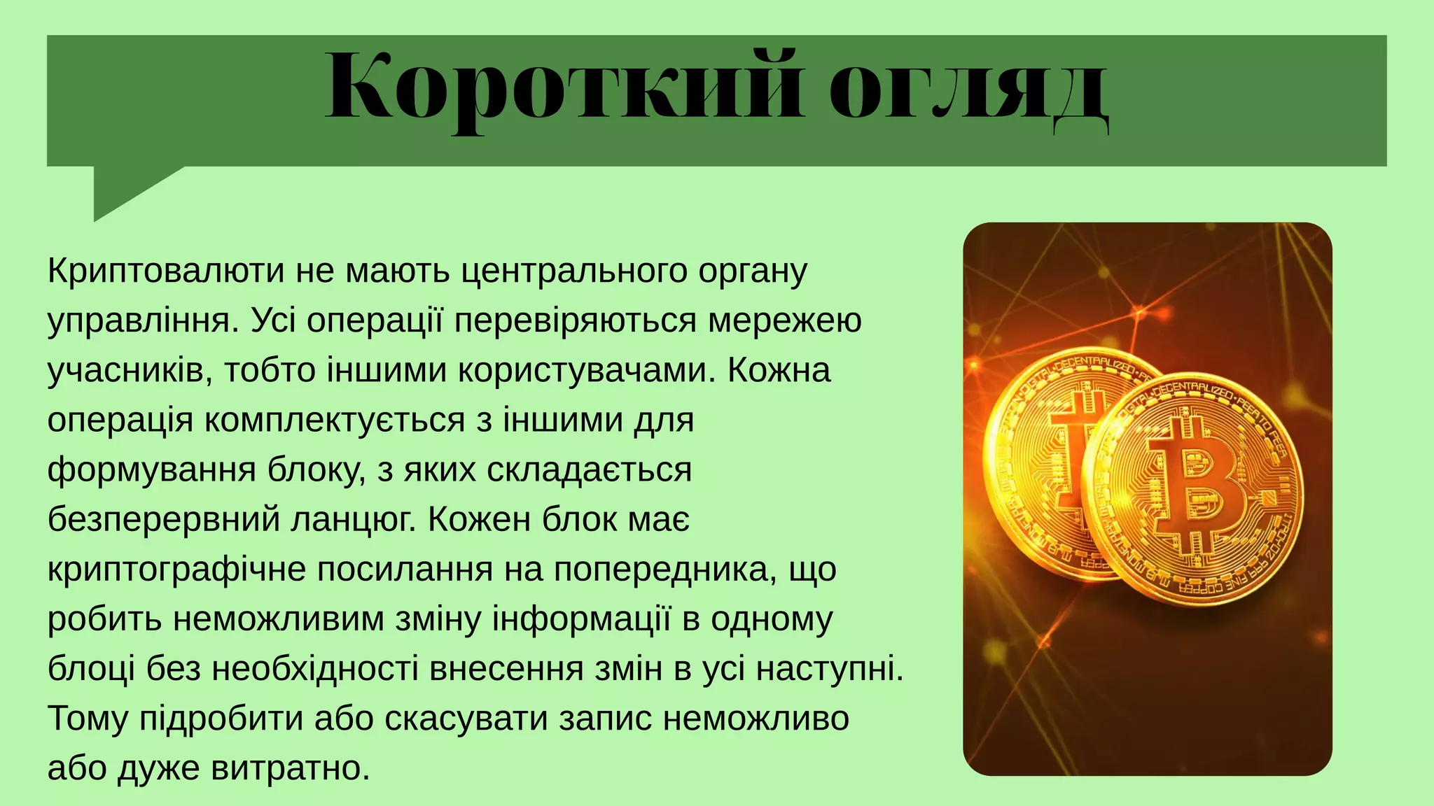 Криптографія у криптовалюті.pptx