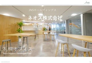 1
JNSホールディングス
ネオス株式会社
会社紹介
札幌オフィス
Neos Sapporo Developers Park
 