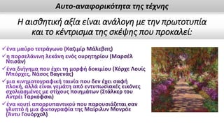 Η αισθητική αξία είναι ανάλογη με την πρωτοτυπία
και το κέντρισμα της σκέψης που προκαλεί:
Αυτο-αναφορικότητα της τέχνης
 